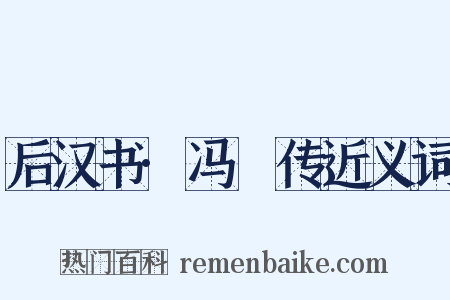 后汉书·冯異传近义词是什么意思的图片